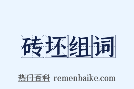 砖坯组词是什么意思的图片